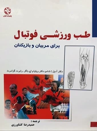 طب ورزشی فوتبال برای مربیان و بازیکنان