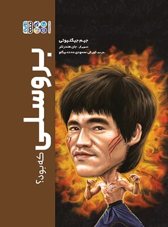 بروسلی که بود؟