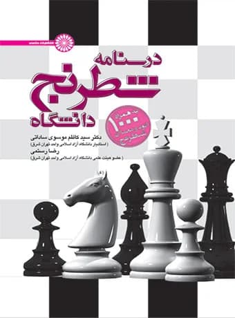 درسنامه شطرنج دانشگاه