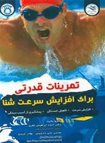 تمرینات قدرتی برای افزایش سرعت شنا