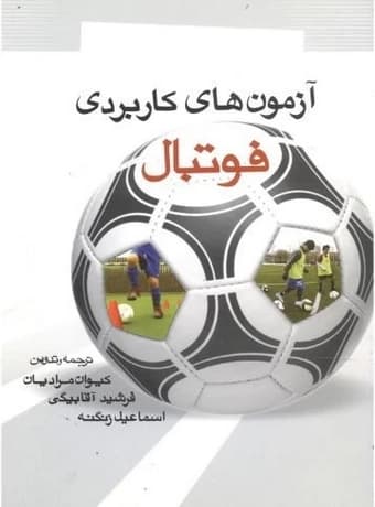 آزمون های کاربردی فوتبال