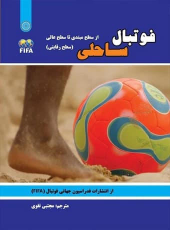فوتبال ساحلی ، از سطح مبتدی تا سطح عالی (سطح رقابتی)