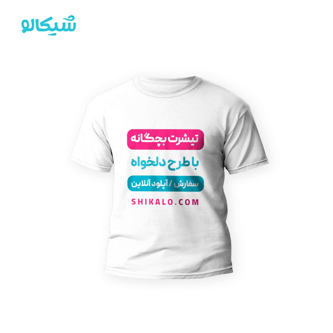 چاپ تیشرت بچگانه سفارشی