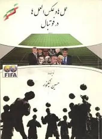 عمل ها و عکس العمل ها در فوتبال