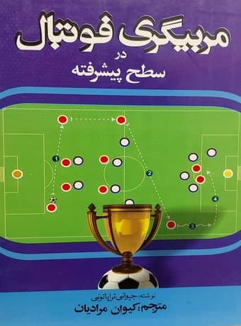 مربیگری فوتبال در سطح پیشرفته