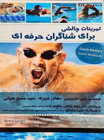 تمرینات چالشی برای شناگران حرفه‌ ای