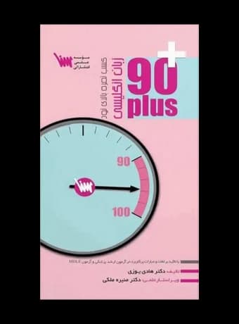 90 پلاس زبان انگلیسی (کسب نمره بالای نود)