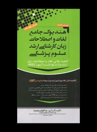 هندبوک جامع لغات و اصطلاحات زبان کارشناسی ارشد علوم پزشکی (مهاجرنیا)