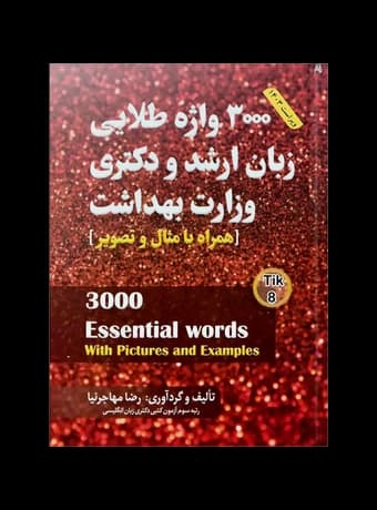 3000 واژه طلایی زبان ارشد و دکتری وزارت بهداشت (مهاجرنیا)