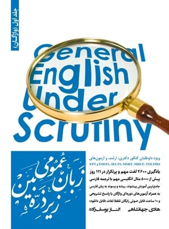 زبان عمومی زیر ذره بین جلد اول (واژگان)