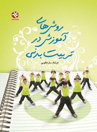 روش های آموزش در تربیت بدنی (سارجالویی)