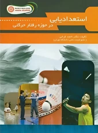 استعدادیابی در حوزه رفتار حرکتی