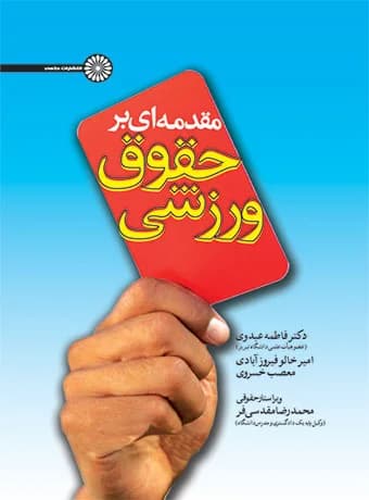 مقدمه ای بر حقوق ورزشی