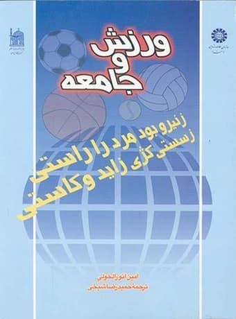 ورزش و جامعه