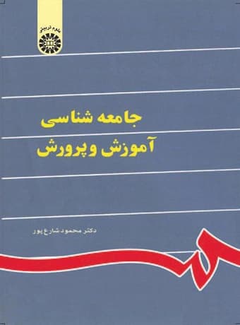 جامعه شناسى آموزش و پرورش
