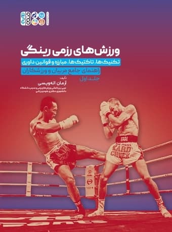 ورزش های رزمی رینگی