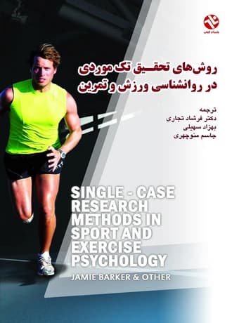 روش های تحقیق تک موردی در روان شناسی ورزش و تمرین
