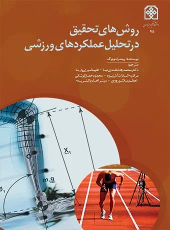 روش های تحقیق در تحلیل عملکردهای ورزشی