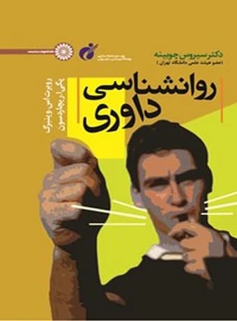 روان شناسی داوری