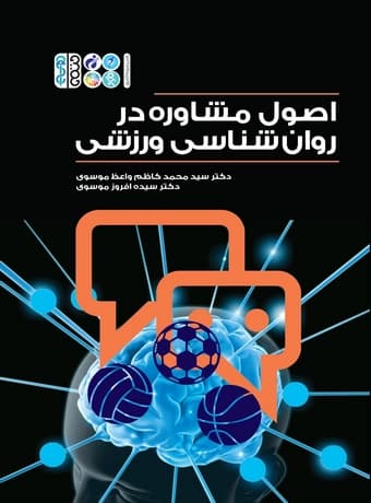اصول مشاوره در روان شناسی ورزشی