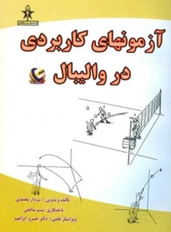 آزمون های کاربردی در والیبال