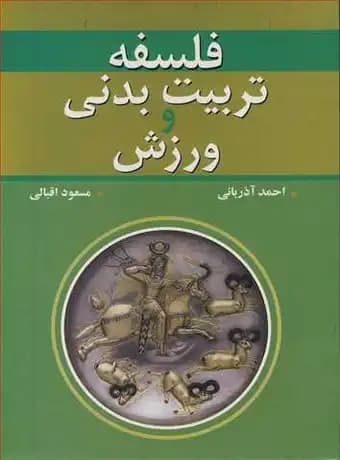 فلسفه تربیت‌ بدنی و ورزش