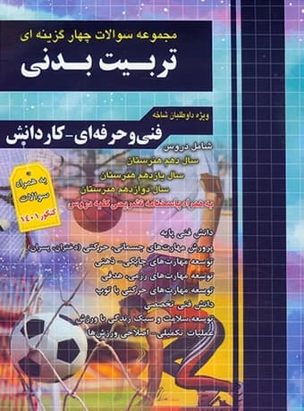 چهارخونه ؛ مجموعه سوالات چهار گزینه‌ای کاردانی تربیت بدنی