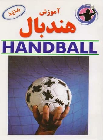 آموزش هندبال