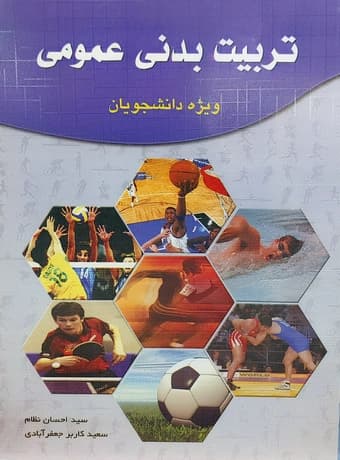 تربیت بدنی عمومی ویژه دانشجویان