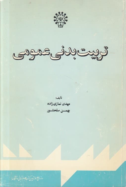 تربیت بدنی عمومی — تصویر ۲