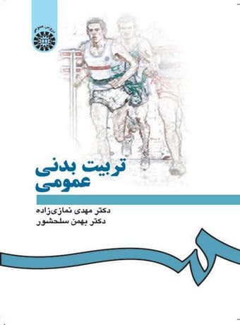 تربیت بدنی عمومی