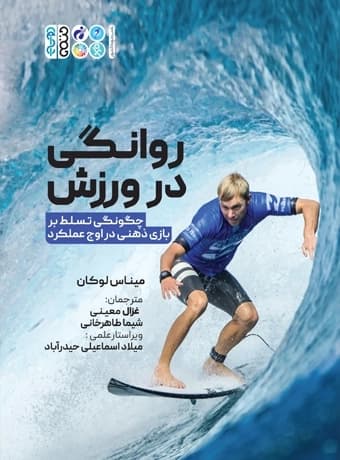 روانگی در ورزش