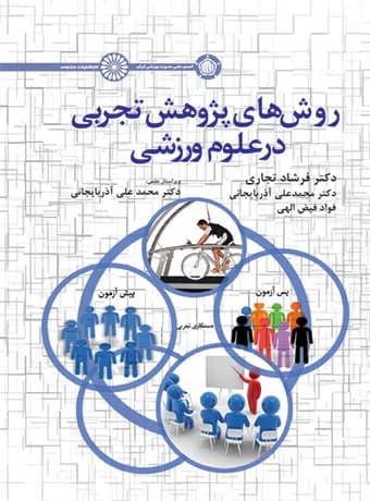 روش های پژوهش تجربی در علوم ورزشی