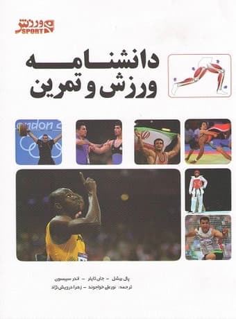 دانشنامه ورزش و تمرین