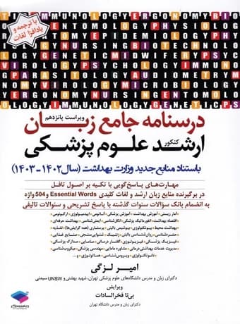 درسنامه جامع زبان کنکور ارشد علوم پزشکی (لزگی)