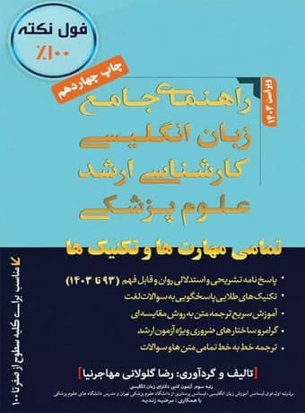 راهنمای جامع زبان انگلیسی کارشناسی ارشد علوم پزشکی (مهاجرنیا)