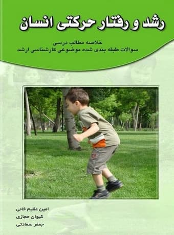 رشد و رفتار حرکتی انسان (کنکور ارشد)