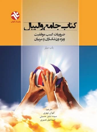 کتاب جامع والیبال ، ضروریات کسب موفقیت ویژه ورزشکاران و مربیان