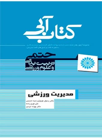 مدیریت ورزشی (کتاب آبی)