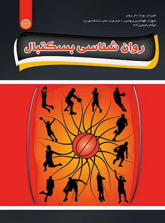 روان شناسی بسکتبال