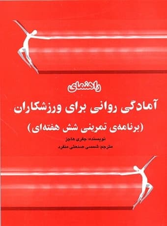 راهنمای تمرینات آمادگی روانی برای ورزشکاران (برنامه تمرینی 6 هفته‌ای)