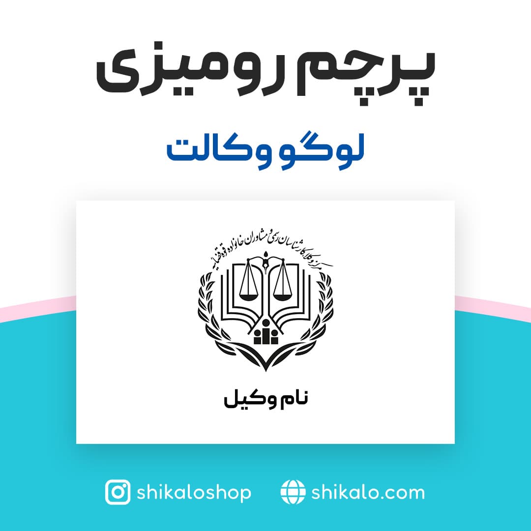 پرچم طرح لوگو وکالت — تصویر ۲