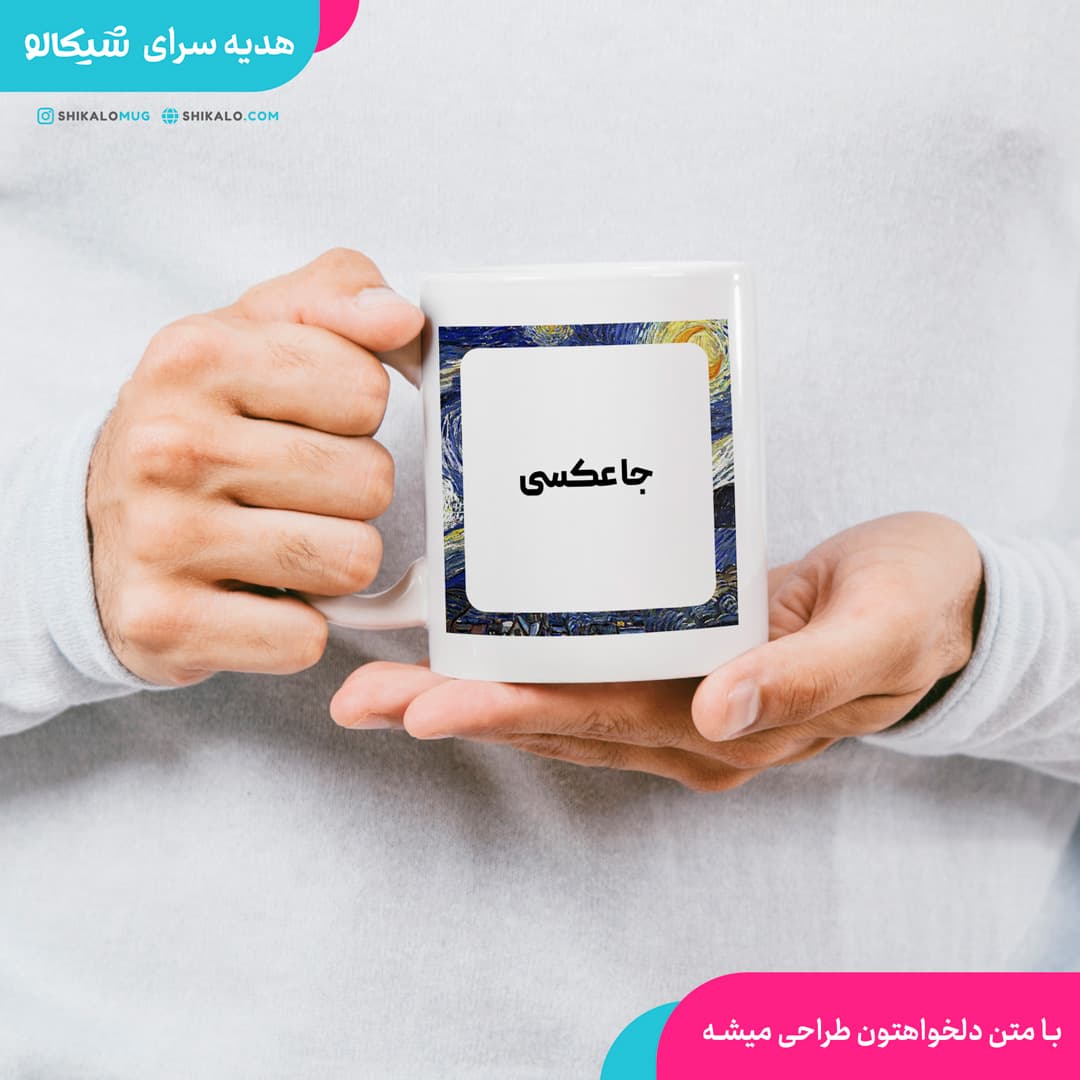 ماگ طرح ونگوک — تصویر ۴