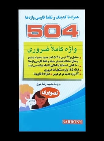 کتابچه 504 واژه کاملا ضروری همراه با تصویر و کدینگ (بلوچ)