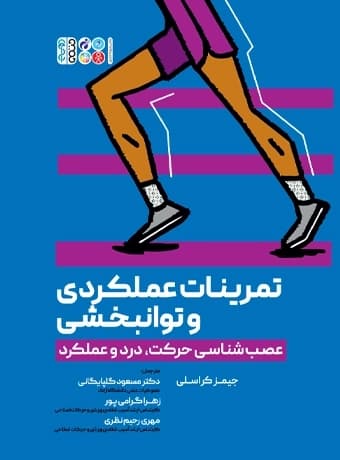 تمرینات عملکردی و توانبخشی (عصب شناسی حرکت، درد و عملکرد)