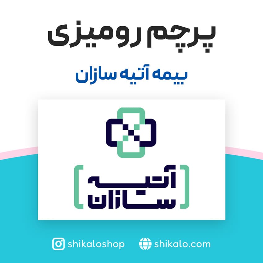 پرچم رومیزی بیمه آتیه سازان — تصویر ۲