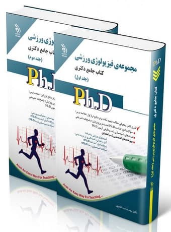 مجموعه فیزیولوژی ورزشی ؛ کتاب جامع دکتری (جلد اول و دوم)