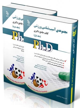 مجموعه آسیب شناسی ورزشی ؛ کتاب جامع دکتری (جلد اول و دوم)