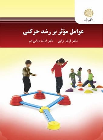 عوامل موثر بر رشد حرکتی