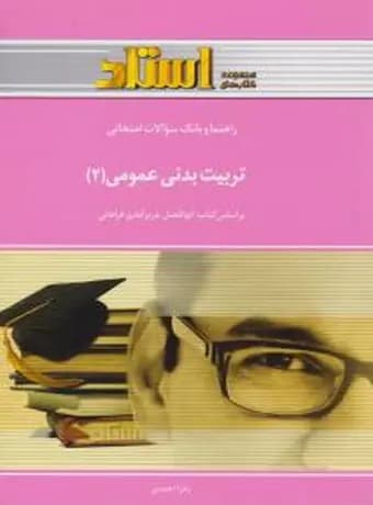 راهنما و بانک سوالات امتحانی تربیت بدنی عمومی 2 (پیام نور)